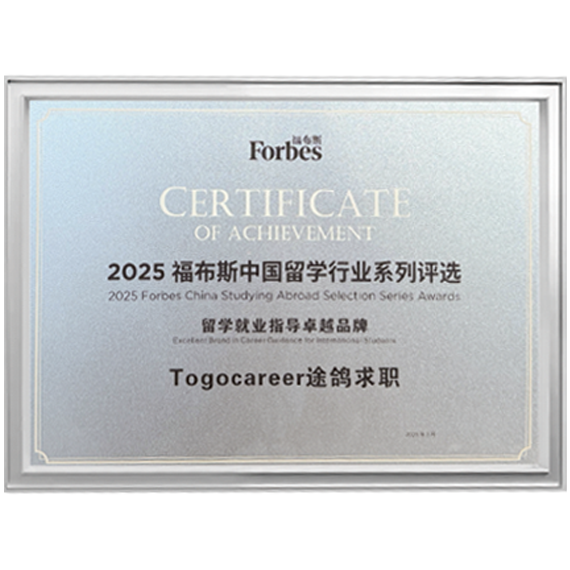 福布斯中国&middot;留学就业指导卓越品牌