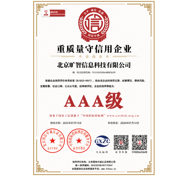 AAA级重质量守信用企业