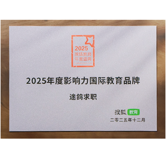搜狐教育&middot;2025年度影响力国际教育品牌