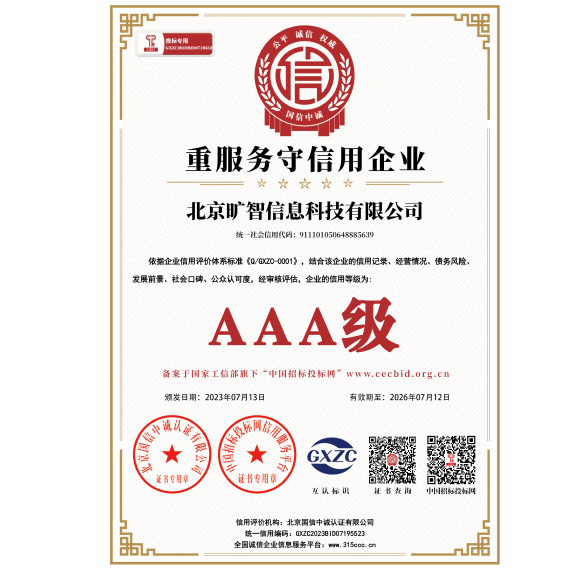 AAA级重服务守信用企业