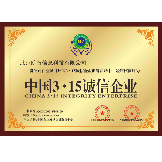中国3&middot;15诚信企业
