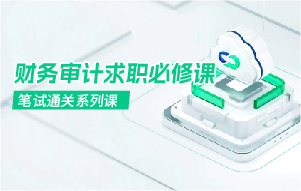 《笔试通关系列课》.jpg
